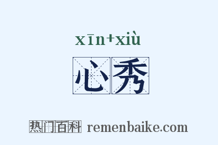 心秀是什么意思的图片